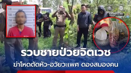 รวบชายป่วยจิตเวช ต้องสงสัยฆ่าโหดตัดหัว-อวัยวะเพศ ดองสมองคน
