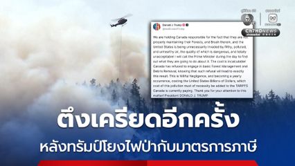 สหรัฐฯ - แคนาดา ตึงเครียดอีกครั้ง หลัง "ทรัมป์" โยงไฟป่ากับมาตรการภาษี