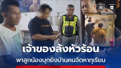 ตามทวงเงินคืน ! หนุ่มเชียงราย เจ้าของล้ง พาลูกน้องบุกยิงบ้านคนจัดหาทุเรียน