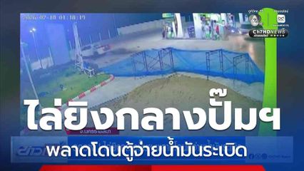 อุกอาจ ! ไล่ยิงกลางปั๊มฯ พลาดโดนตู้จ่ายน้ำมันระเบิด
