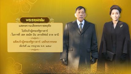 พระบาทสมเด็จพระเจ้าอยู่หัว มีพระราชสาส์นแสดงความเสียพระราชหฤทัยไปยังเจ้าผู้ครองรัฐกาตาร์ ในการที่ เชค ฮะมัด บิน เคาะลีฟะฮ์ อาล ษานี อดีตเจ้าผู้ครองรัฐกาตาร์ เสด็จสวรรคต เมื่อวันที่ 12 กรกฎาคม 2569