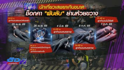 ทลายผับลับห้วยขวาง เปิดมั่วสุมเสพยาฯ 24 ชม.