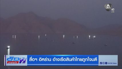 สื่ออิหร่าน อ้างเรือสินค้าไทยถูกโจมตี