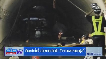 คืบหน้าน้ำรั่วอุโมงค์รถไฟฟ้า เปิดการจราจรพรุ่งนี้