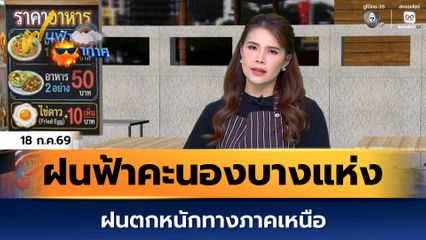 ฝนฟ้าอากาศ 17 ก.ค.69 | ประเทศไทยมีฝนฟ้าคะนองบางแห่ง และมีฝนตกหนักทางภาคเหนือ