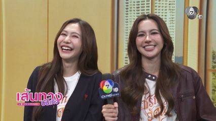 เส้นทางบันเทิง | FULL EP | 18 ก.ค.69