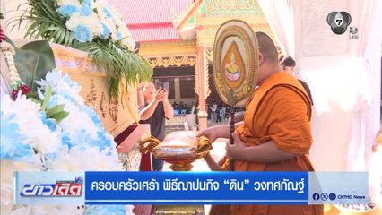 ครอบครัวเศร้า พิธีฌาปนกิจ “ดิน” วงทศกัณฐ์