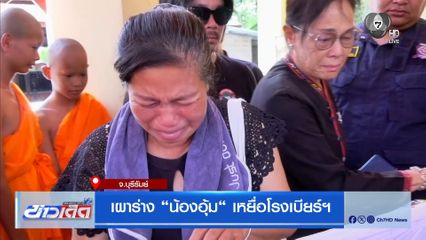 เผาร่าง “น้องอุ้ม“ เหยื่อโรงเบียร์ฯ จ.บุรีรัมย์
