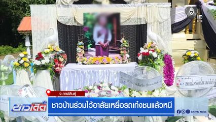 ชาวบ้านร่วมไว้อาลัยเหยื่อรถเก๋งชนแล้วหนี