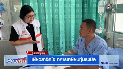 เยียวยาจิตใจ ทหารเหยียบทุ่นระเบิด