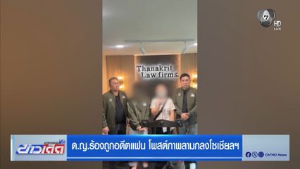 ด.ญ.ร้องถูกอดีตแฟน โพสต์ภาพลามกลงโซเชียลฯ