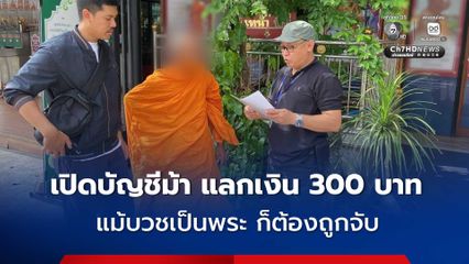 รวบพระ หลังเปิดบัญชีม้า ให้แก๊งหลอกให้รัก สารภาพ เปิดจริงตอนที่เปิดยังไม่ได้บวช