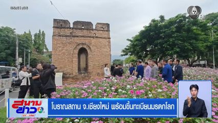 โบราณสถาน จ.เชียงใหม่ พร้อมขึ้นทะเบียนมรดกโลก