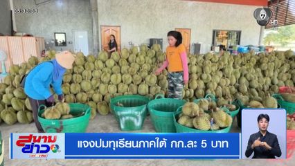 แจงปมทุเรียนภาคใต้ กก.ละ 5 บาท
