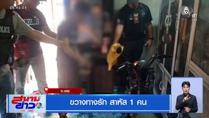 ขวางทางรัก สาหัส 1 คน