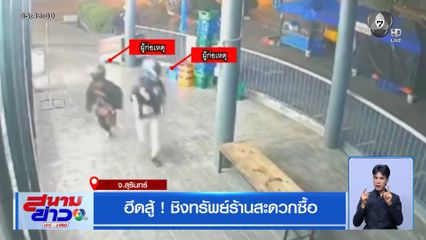 ฮึดสู้ ! ชิงทรัพย์ร้านสะดวกซื้อ