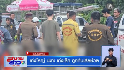 เก่งใหญ่ ปะทะ เก่งเล็ก ถูกทับเสียชีวิต