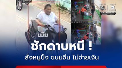 มิจฉาชีพผัวเมียตีเนียนสั่งหมูปิ้ง ขนมจีนแล้วชักดาบ รวม 340 บาท