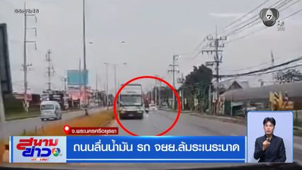 ถนนลื่นน้ำมัน รถ จยย.ล้มระเนระนาด