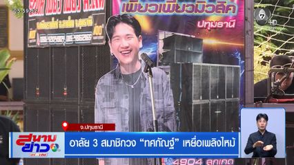 อาลัย 3 สมาชิกวง ทศกัณฐ์ เหยื่อเพลิงไหม้