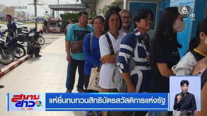 แห่ยื่นทบทวนสิทธิบัตรสวัสดิการแห่งรัฐ