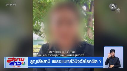 สูญเสียสามี เพราะแพทย์วินิจฉัยโรคผิด ?