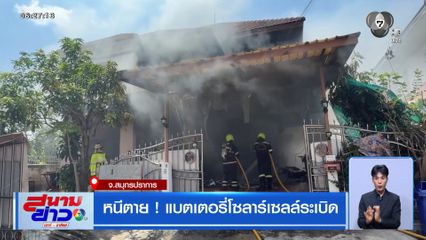 หนีตาย ! แบตเตอรี่โซลาร์เซลล์ระเบิด