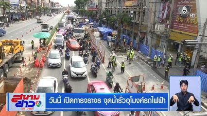 วันนี้ เปิดการจราจร จุดน้ำรั่วอุโมงค์รถไฟฟ้า