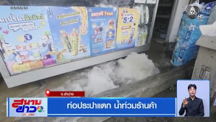 ท่อประปาแตก น้ำท่วมร้านค้า จ.ลำปาง