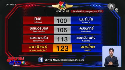 มวยเด็ด วิกหมอชิต : วันอาทิตย์ที่ 19 ก.ค.69 เอกลักษณ์ ส.สมานการ์เม้นท์ vs จอมโหด ว.อุรชา