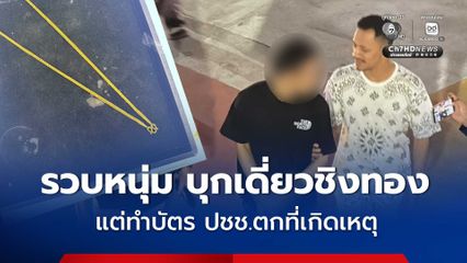 รวบหนุ่มวัย 34 ปี เบุกเดี่ยวชิงทอง 2 บาท แต่ทำบัตรประชาชนตกไว้ที่เกิดเหตุ