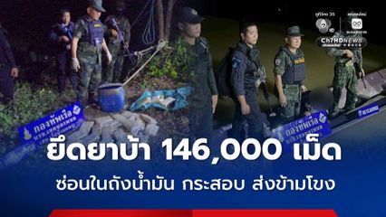 นรข.เขตนครพนม ยึดยาบ้า 146,000 เม็ด  เตรียมส่งข้ามแม่น้ำโขง
