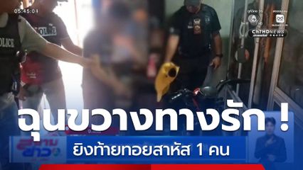 ขวางทางรัก สาหัส 1 คน
