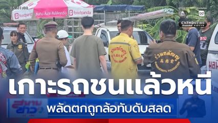เก่งใหญ่ ปะทะ เก่งเล็ก ถูกทับเสียชีวิต