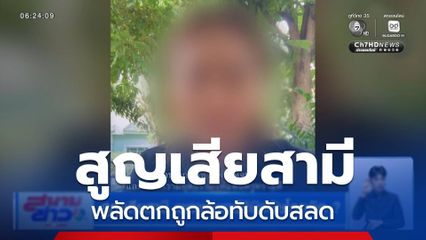 สูญเสียสามี เพราะแพทย์วินิจฉัยโรคผิด ?