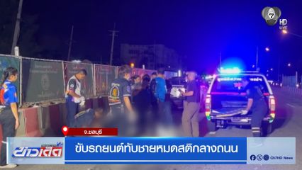 ขับรถยนต์ทับชายหมดสติกลางถนน