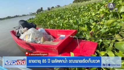 ยายอายุ 85 ปี พลัดตกน้ำ ขณะพายเรือเก็บขวด