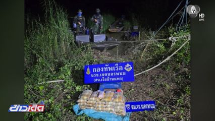 ทหารเรือยึดยาบ้า 1.4 แสนเม็ด จ.นครพนม