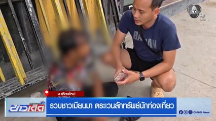 รวบชาวเมียนมา ตระเวนลักทรัพย์นักท่องเที่ยว