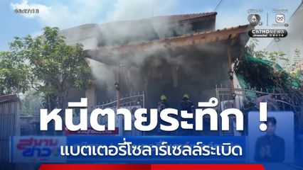 หนีตาย ! แบตเตอรี่โซลาร์เซลล์ระเบิด