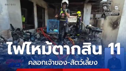 เพลิงไหม้ทาวน์เฮาส์ คลอกเจ้าของ-สัตว์เลี้ยง