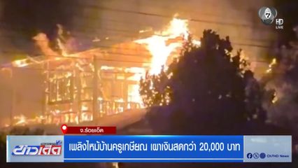 เพลิงไหม้บ้านครูเกษียณ เผาเงินสดกว่า 20,000 บาท
