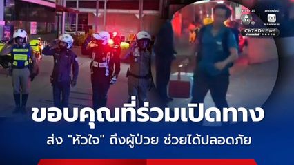 ภารกิจเสร็จสิ้น! ส่งต่อชีวิตใหม่ หัวใจดวงที่ 176 ถึงผู้ป่วย ช่วยชีวิตอย่างปลอดภัย