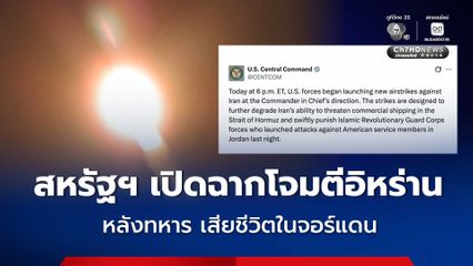 สหรัฐฯ โจมตีอิหร่านอีกรอบ หลังทหาร 2 นายเสียชีวิตในจอร์แดน