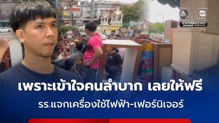 เจ้าของเข้าใจคนลำบาก  รร.รีโนเวตครั้งใหญ่  แจกเครื่องใช้ไฟฟ้า-เฟอร์นิเจอร์ ฟรี