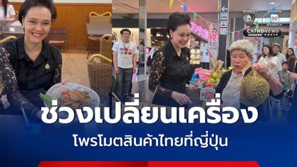 อาศัยช่วงเปลี่ยนเครื่อง “ศุภจี”  โพรโมตสินค้าไทยที่ญี่ปุ่น หารือ HTA ดันส่งออกกล้วยหอมไทย สู่ตลาดญี่ปุ่น