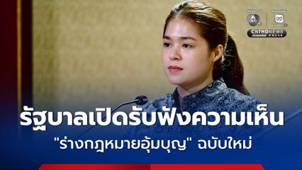 รัฐบาลเปิดรับฟังความเห็น  "ร่างกฎหมายอุ้มบุญ" ฉบับใหม่ คู่สมรสเท่าเทียมเข้าถึงบริการได้