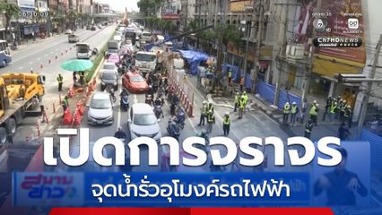 วันนี้ เปิดการจราจร จุดน้ำรั่วอุโมงค์รถไฟฟ้า