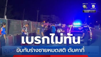 ขับรถยนต์ทับชายหมดสติกลางถนน