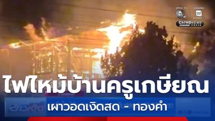เพลิงไหม้บ้านครูเกษียณ เผาเงินสดกว่า 20,000 บาท